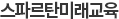 스파르탄미래교육