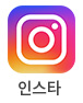 인스타