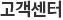 고객센터